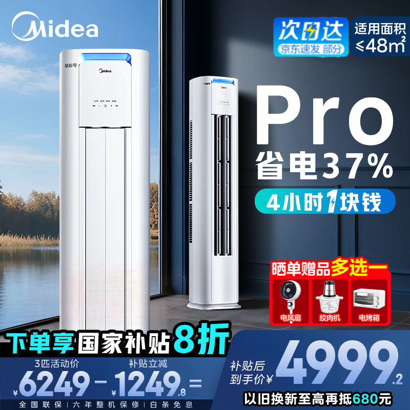 美的（Midea）空调柜机 酷省电Pro 大3匹新一级能效变频冷暖立式家用客厅空调柜机 APP远控 独立除湿 以旧换新 
