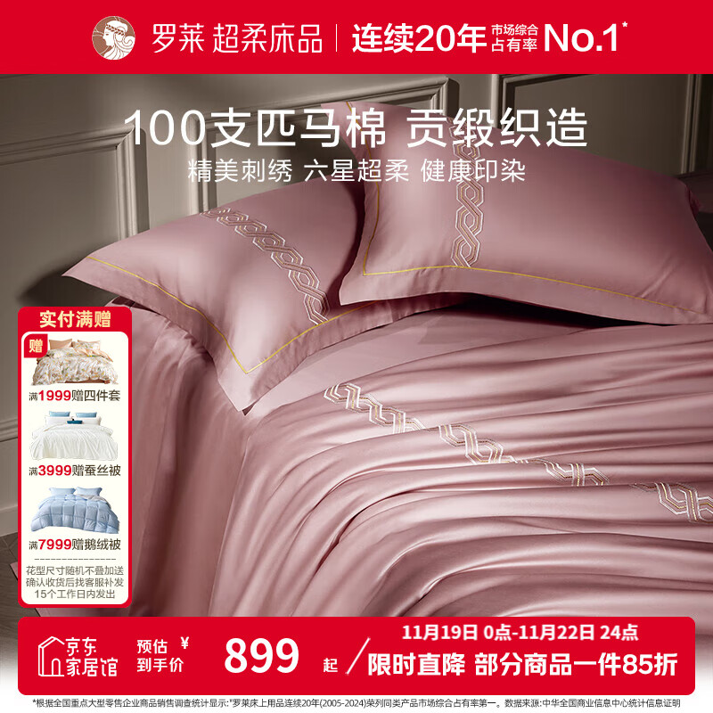 罗莱家纺100支全棉床上四件套 高档酒店风匹马棉纯棉春夏床品 礼盒装 【匹马棉】马尔萨拉公寓 粉 100支 床单款 1.8米床 220x250cm