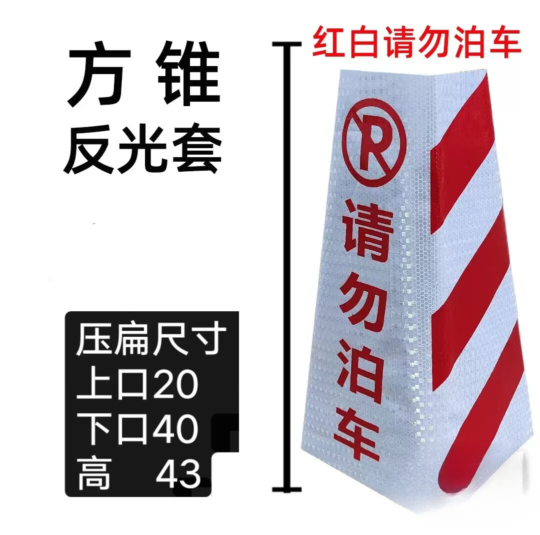 欧汉(OUHAN)定制路锥套晶格膜反光套方锥圆锥套锥形桶膜雪糕桶皮路障广告贴 10张方套20 40 43红白车位