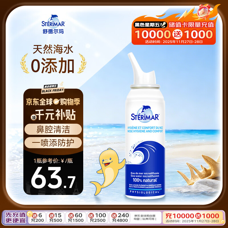 sterimar舒德尔玛小海豚生理盐水洗鼻盐水鼻喷100ml3岁+儿童成人洗鼻器