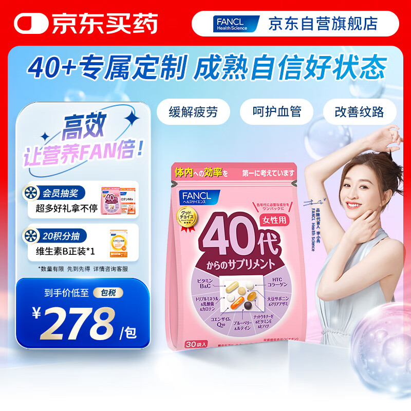FANCL HealthScience女士复合维生素 女性40+每日营养包30日量VBVC胶原蛋白辅酶蓝莓