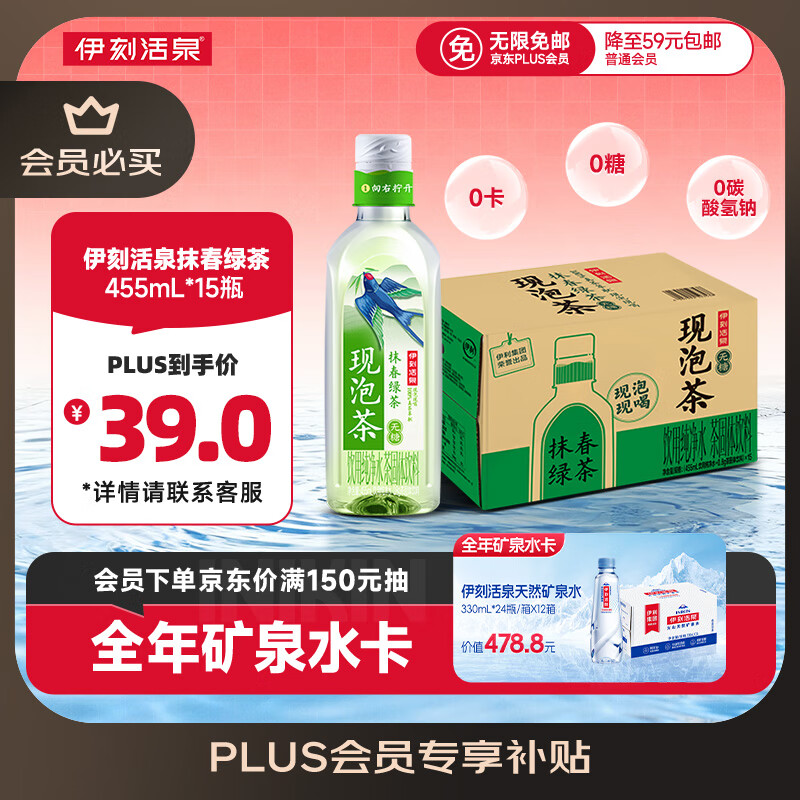 伊利伊刻活泉新鲜现泡抹春绿茶饮料0糖0卡455ml*15瓶整箱东方树叶平替