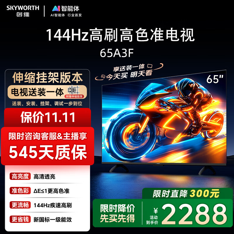 创维电视65A3F【伸缩挂架送装一体】65英寸电视机一级能效144Hz高刷4K液晶游戏智能平板国家补贴