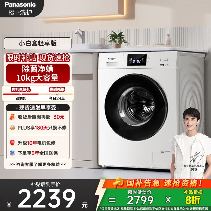 松下（Panasonic）【吴磊推荐】滚筒洗衣机全自动小白盒轻享版10公斤 除菌除螨 51JN以旧换新家电国家补贴20%