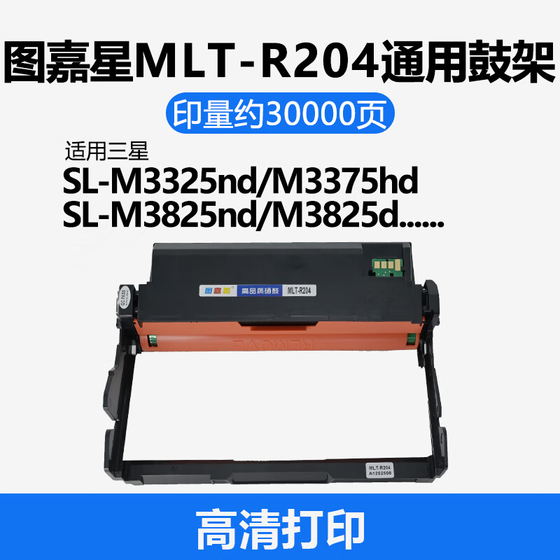 图嘉星MLT-D204L粉盒适用三星 M3375hd 4075 382  M3875hd打印机墨盒硒鼓打印机墨盒粉盒M3325NDM3375NDM3875ND鼓架 MLT-R204鼓架 30000页