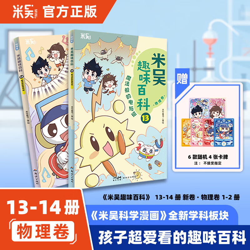 米吴趣味百科儿童漫画科学生物启蒙书全套1-12册小升初4-12岁小学生课外阅读绘本科普书籍 【13-14册】米吴趣味百科·物理卷