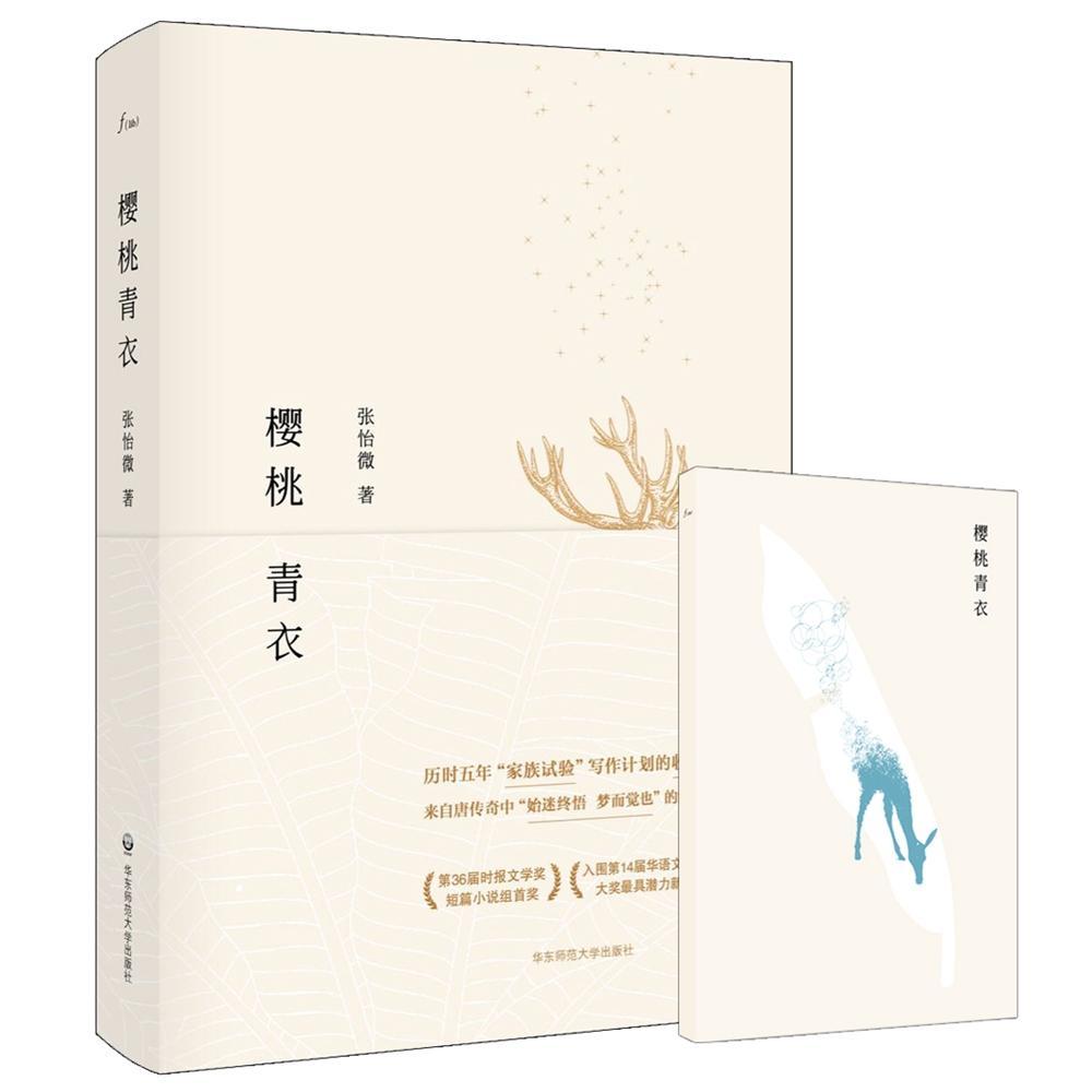 樱桃青衣张怡微华东师范大学出版社9787567565333 小说书籍