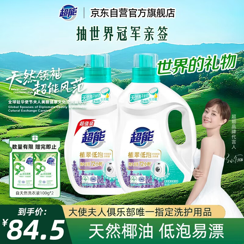 超能 植翠洗衣液(时尚炫彩) 薰衣草香 3.38kg*2瓶 天然椰油