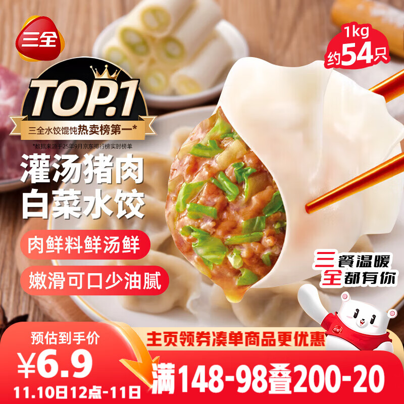 三全灌汤猪肉白菜水饺1kg约54只 蒸饺煎饺早餐生鲜速食食品速冻饺子