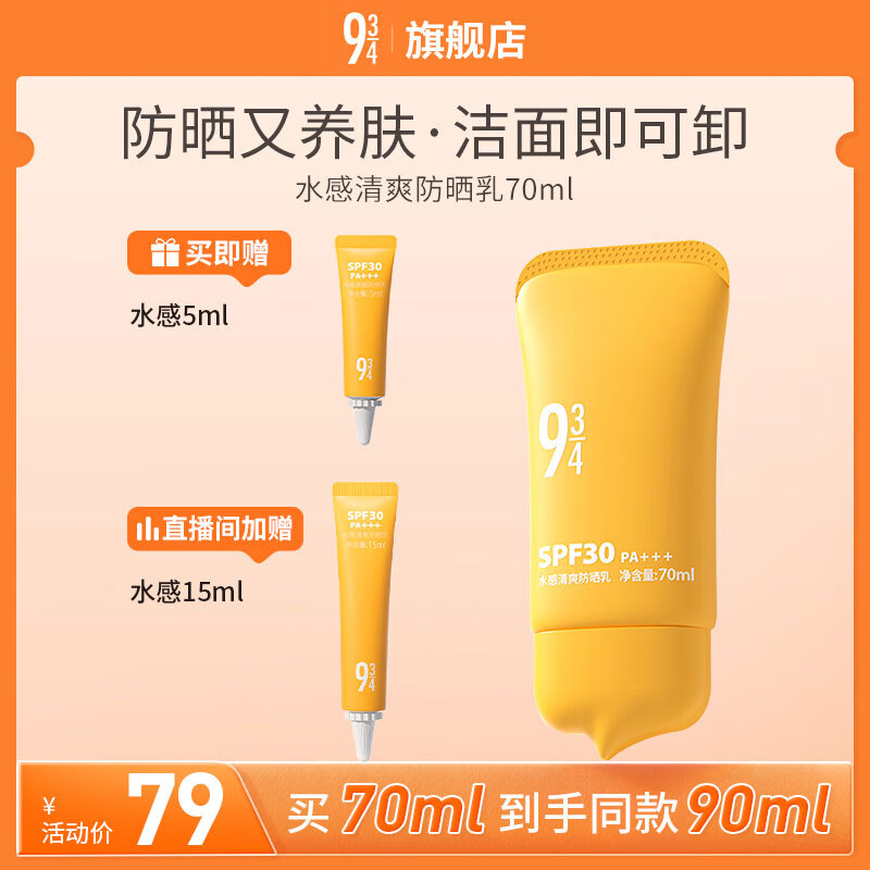 934水感清爽防晒乳霜通勤洁面可卸温和防晒学生70ml 