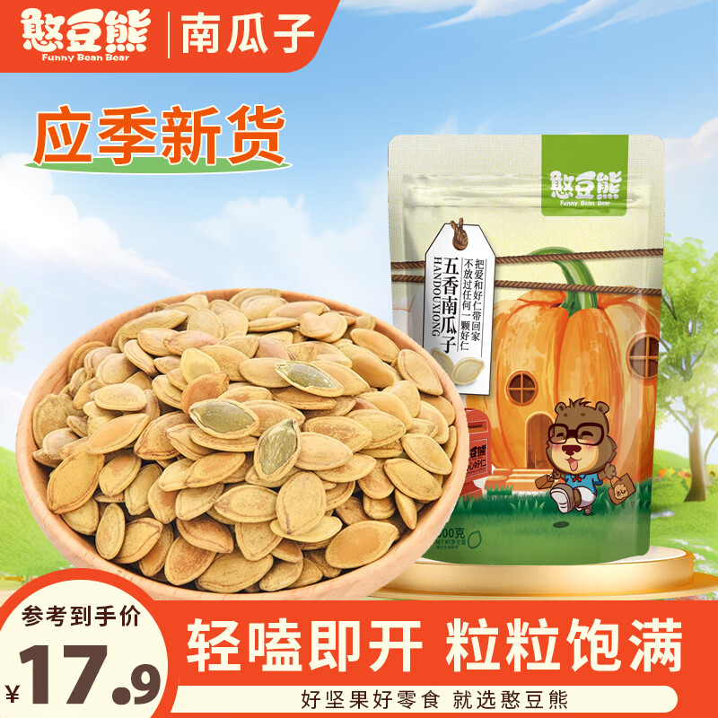 憨豆熊五香南瓜子500g/袋 五香味熟南瓜籽居家办公零食炒货瓜子年货