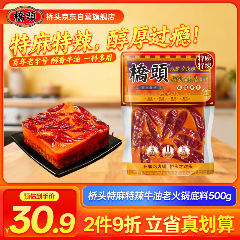桥头 重庆老火锅底料手工牛油调味料特麻特辣500g加麻加辣底料麻辣烫