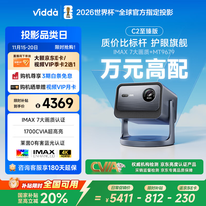 Vidda C2至臻版 海信4K超高清三色激光云台投影仪家用100吋家庭影院电视(莱茵0有害蓝光)国家补贴