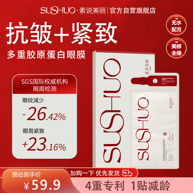 素说美丽眼膜多重重组胶原蛋白眼膜贴眼袋提拉紧致抗皱淡化细纹眼贴膜1盒