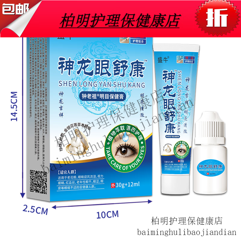 官方正品神龙眼舒康滴眼液30ml明目保健眼膏12g眼 一盒
