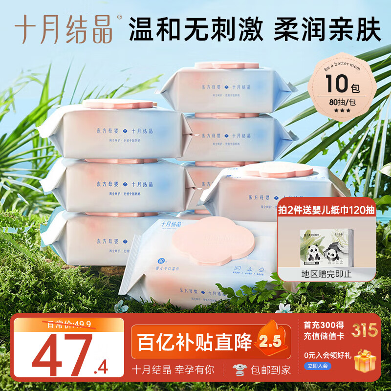 十月结晶婴儿湿纸巾【10包*80抽】宝宝手口柔湿巾新生手口专用