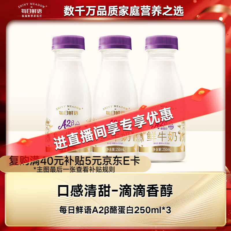 每日鲜语原生优护A2β-酪蛋白鲜牛奶250ml*3瓶鲜奶定期购