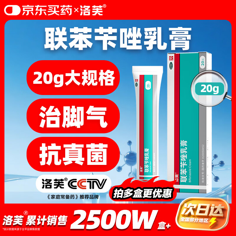 洛芙联苯苄唑乳膏凝胶20g治脚气药止痒脱皮烂脚丫真菌感染自营起小水泡去脚气乳膏芐唑专用药非溶液喷雾剂