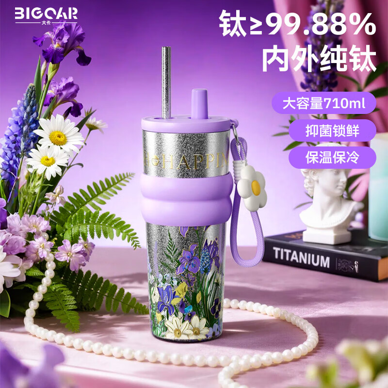 大卡内外纯钛保温杯高颜值吸管杯高端车载大容量纯钛咖啡水杯生日礼物 钛本风信紫【纯钛吸管+挂件】710ML