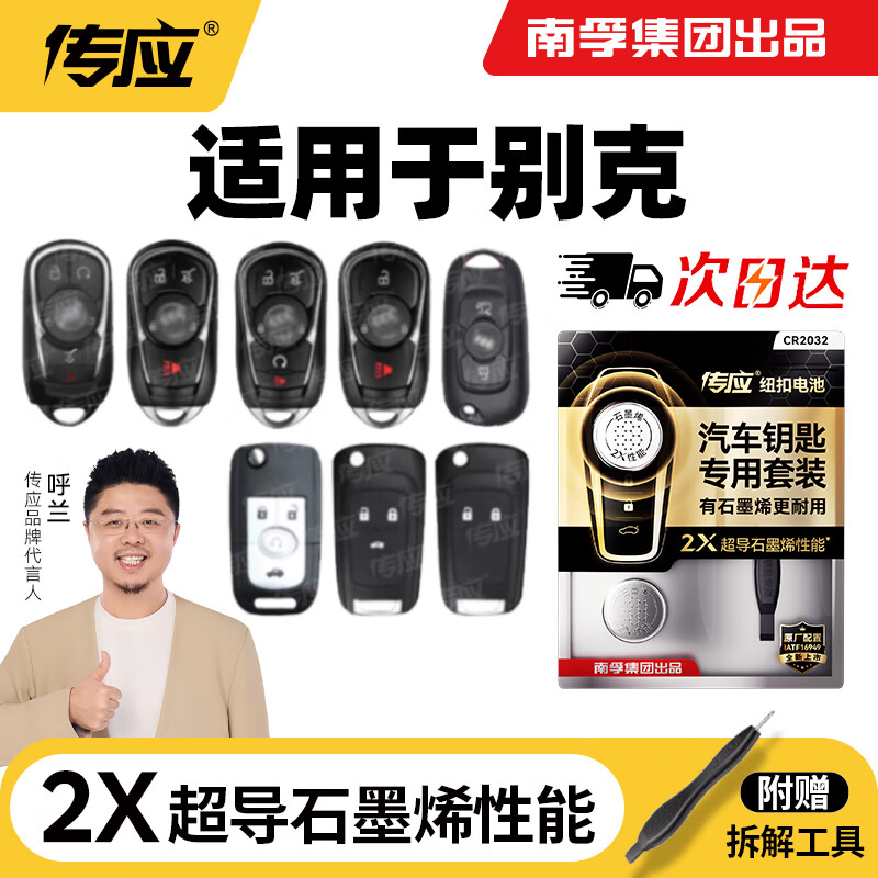 传应南孚CR2032汽车遥控器钥匙电池适用于别克昂科威英朗威朗阅朗君越君威昂科拉昂科旗凯越【2粒装】