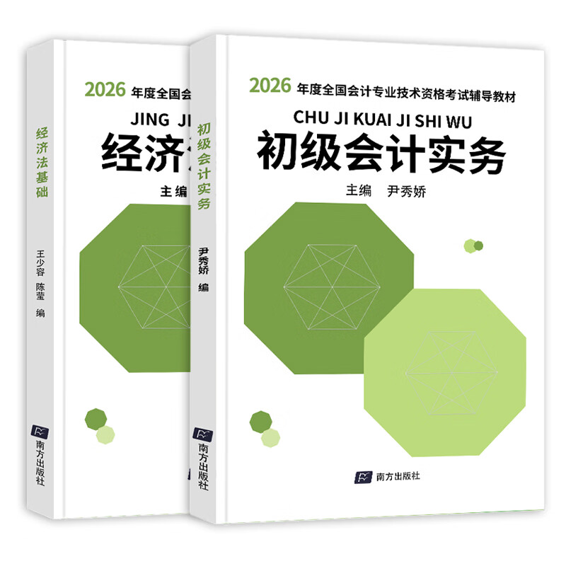 2026现货速发】初级会计2026年教材会计初级2026教材初级会计实务和经济法基础2026初级会计2025年必刷题历年真题试卷网课 ①【自学成才】正版教材+视频教程+题库+押题 全2科】初级会计实务
