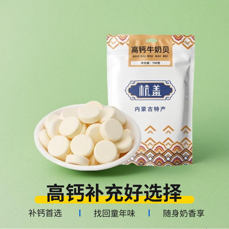 匠甄内蒙古特产高钙奶贝牛奶片独立包装儿童零食休闲食品奶制品奶贝贝 高钙牛奶贝150g*1袋