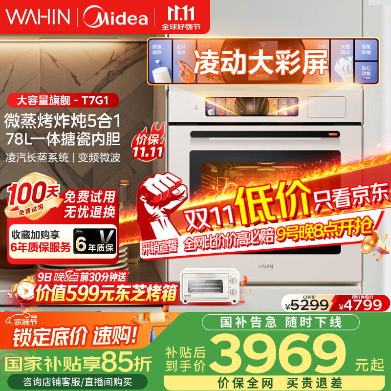 华凌美的子品牌 追光系列 蒸烤箱一体机嵌入式 78L大容量 微蒸烤炸炖5合1 炫彩交互大屏搪瓷内腔 T7G1