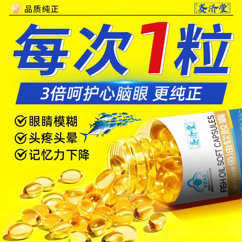 赛济堂蓝帽认证鱼油软胶囊成年人中老年人深海鱼油高纯度DHA/EPA脂血高 1瓶*90粒鱼油软胶囊DHA+EPA