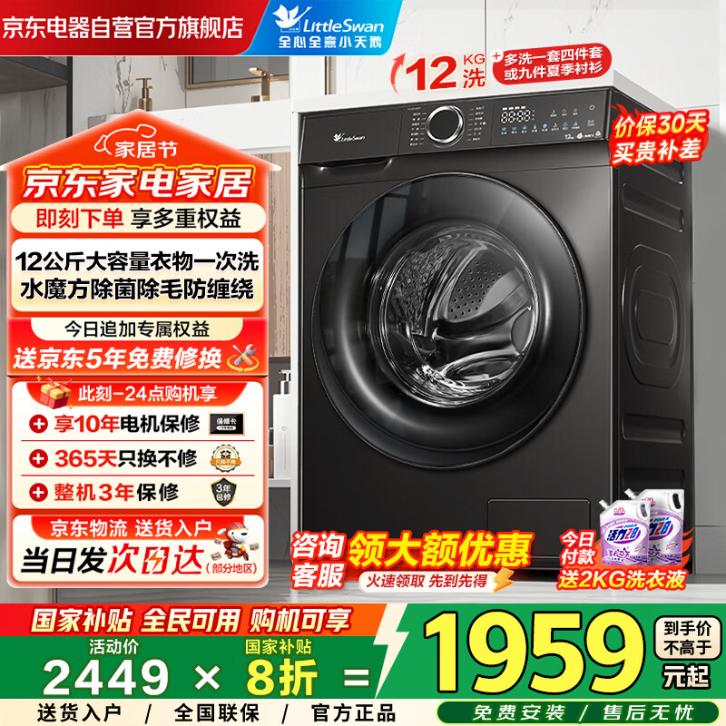 小天鹅（LittleSwan）滚筒洗衣机全自动家用国家补贴 12公斤大容量 水魔方 TG120V618T 京东自营家电以旧换新 一级变频