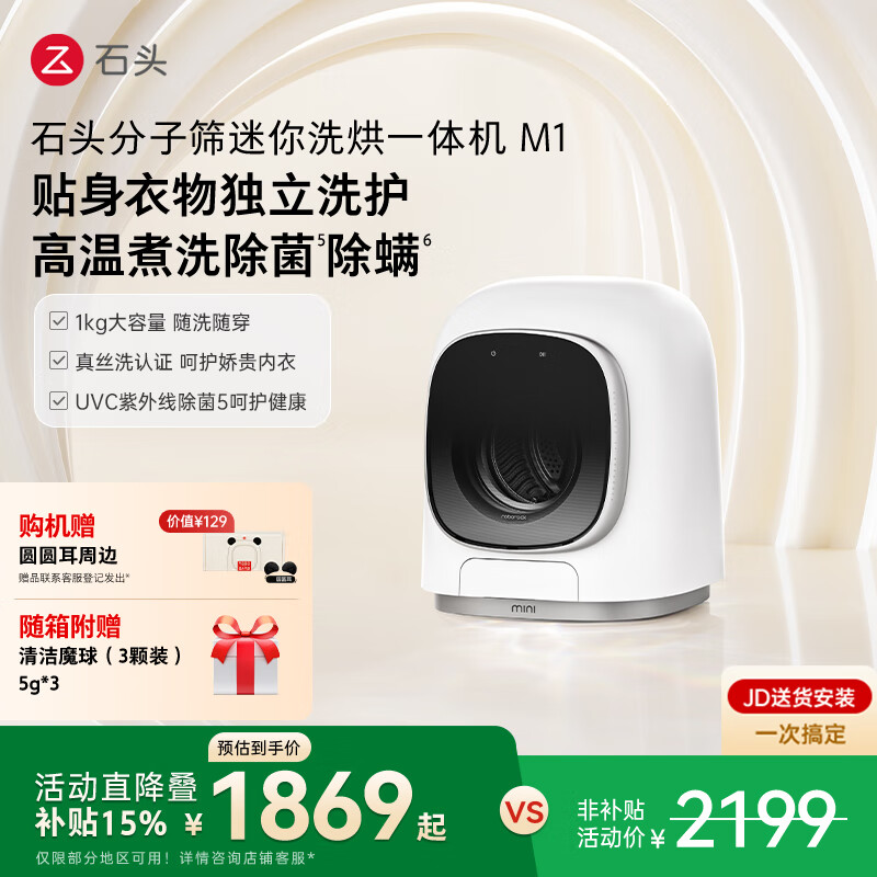 石头分子筛迷你洗烘一体机M1星月银 1kg 全自动儿童内衣滚筒带烘干洗衣机 XQGH010RR01