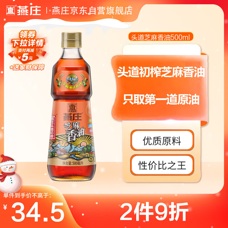燕庄 香油500ml【一级】头道初榨纯芝麻油 凉拌火锅油碟调味