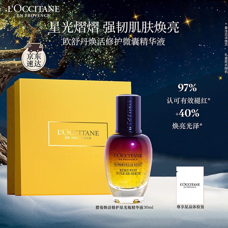 欧舒丹礼盒焕活微囊肌底精华液30ml星光瓶保湿紧致滋润嫩肤生日礼物