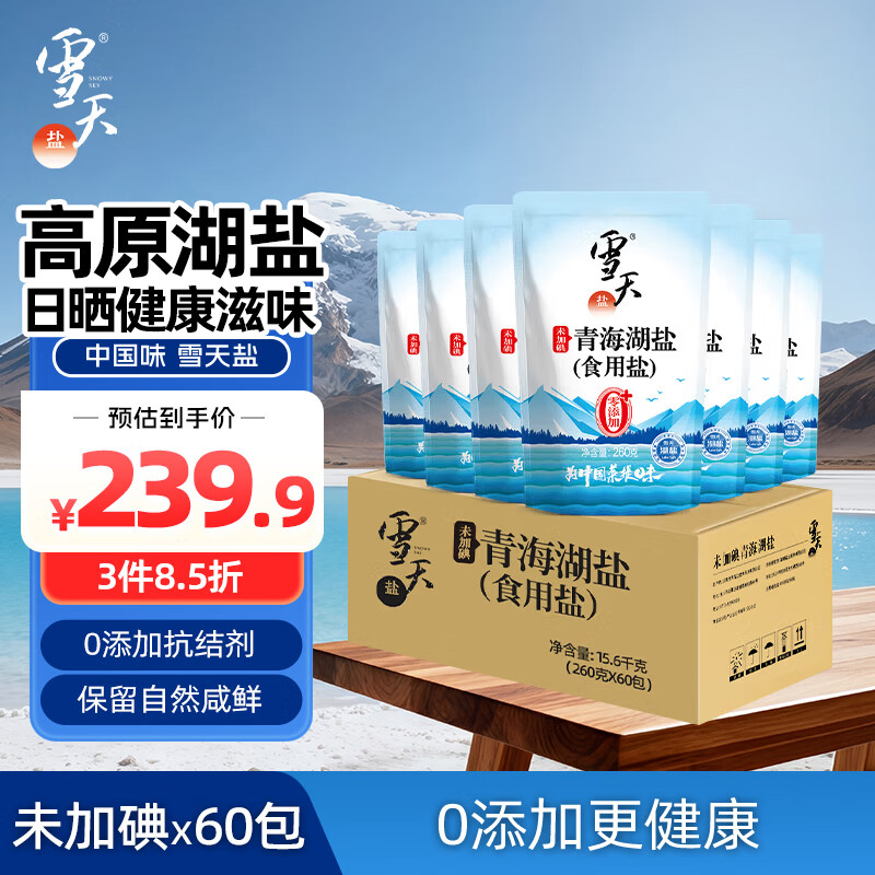 雪天青海湖盐260g*60整箱装【未加碘】0添加食用盐调味品调料高原湖盐