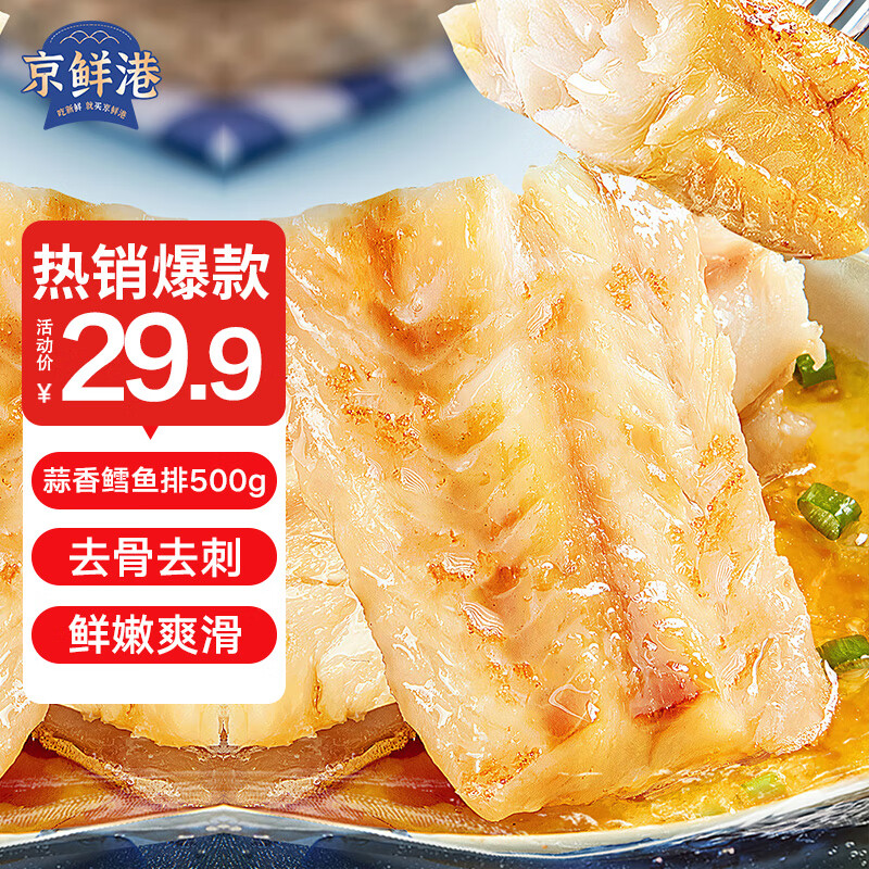 京鲜港蒜香鳕鱼排深海鳕鱼片净含量500g整只去骨低脂高蛋白空气炸锅食材