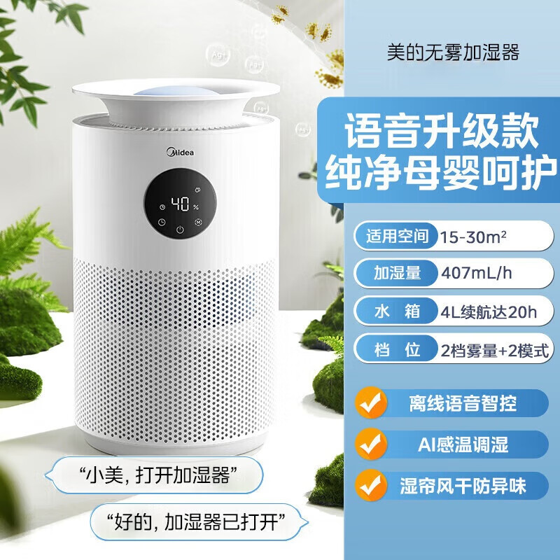 美的（Midea）【AI智能语音】无雾加湿器空气净化落地式冷蒸发雾化器静音母婴级专用礼物取暖降燥除菌SZY-W40S 【AI智能语音】