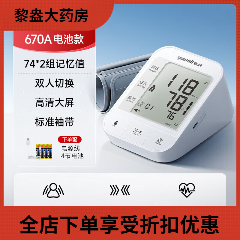 鱼跃（Yuwell）电子血压计老人用家用准确上臂式全自动测量仪血压仪器测压仪 YE6 默认