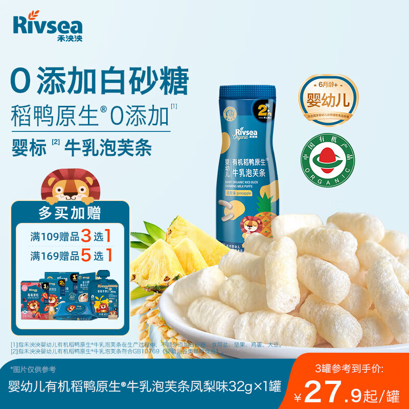 禾泱泱有机婴幼儿牛乳高钙泡芙条凤梨味32g 稻鸭原生宝宝零食6月+