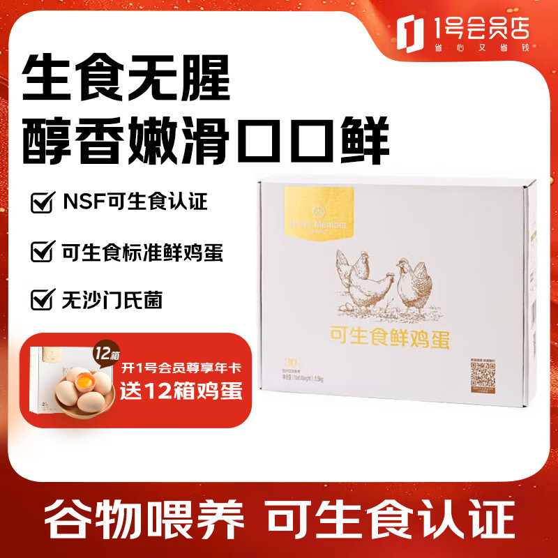 1号会员店 可生食标准鲜鸡蛋30枚 净重3斤 1号会员店自有品牌  源头直发