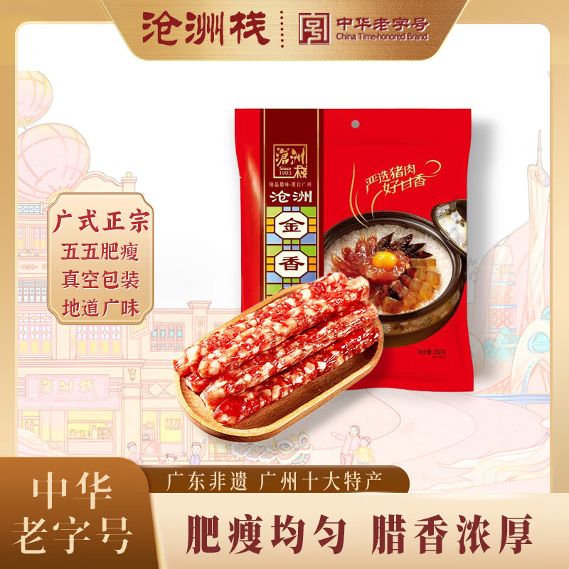 沧洲栈金香腊肠（美味）广东经典特产熟食腊肉风干即食香肠广味 金香腊肠350g【经典55肥瘦比】
