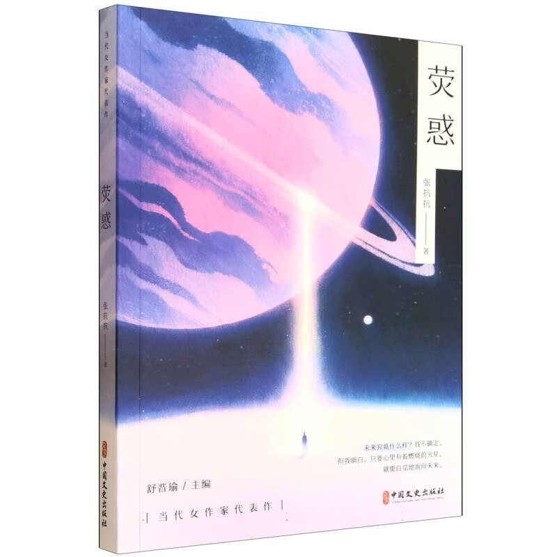 荧惑张抗抗 著散文/随笔/书信中国文史出版社新华书店正版 正版正货 新华书店