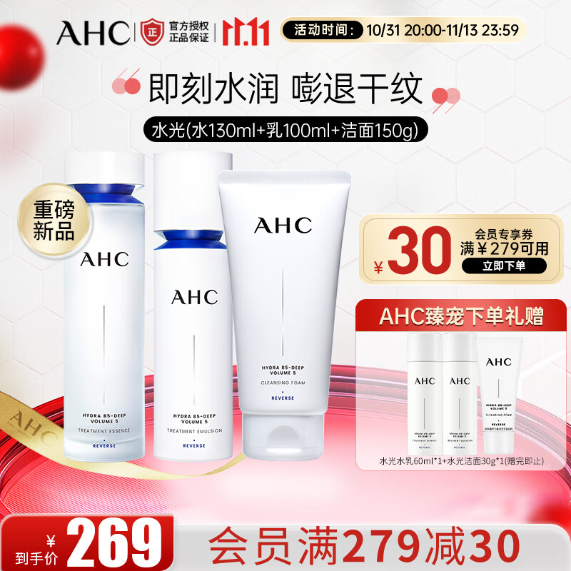 AHC水光水乳凝时五维深注充盈套装 补水保湿淡纹护肤品生日礼物 水光水乳洁(130ml+100ml+150g)