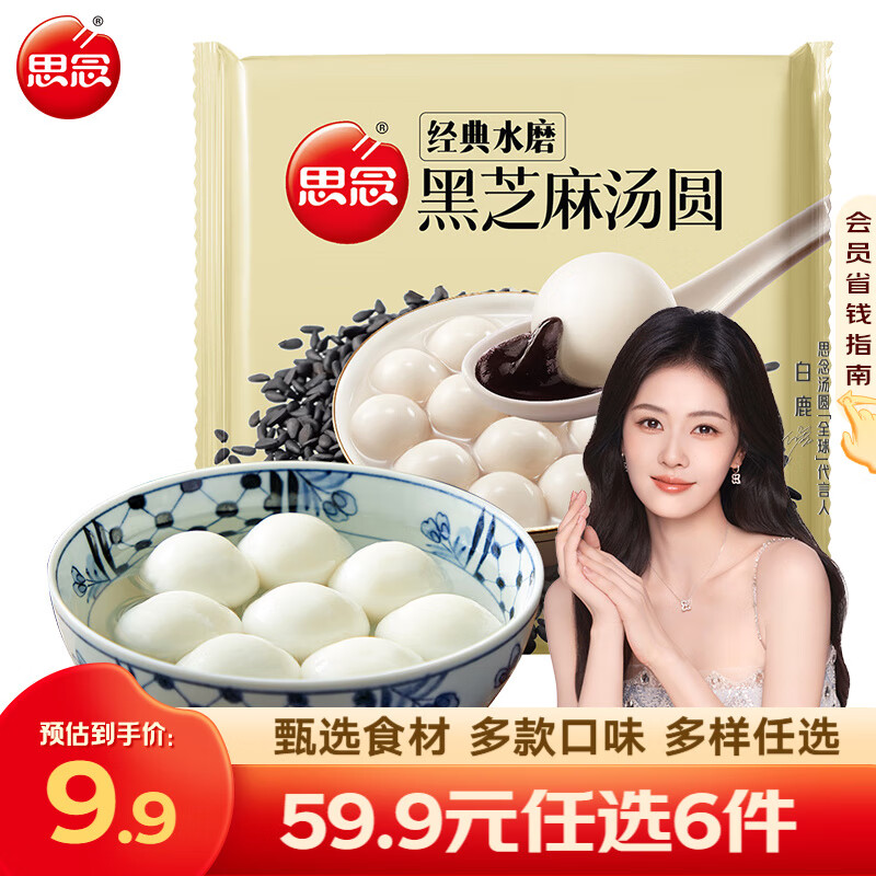 思念 小小汤圆儿童 迷你彩色汤圆 元宵汤圆 速冻早餐夜宵甜品点心速食 经典水磨黑芝麻汤圆120g