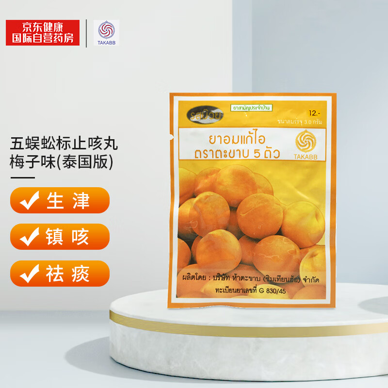 泰国版沈天河五蜈蚣标丸,稳定的市场价格与广受好评的海外感冒用药推荐