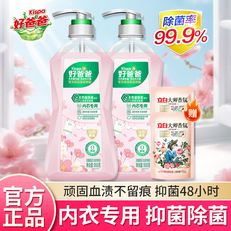 好爸爸内衣露内衣洗衣液内衣裤用儿童洗衣液深层去渍持久留香不伤衣物 批发装950g*2瓶+洗衣液100g*2