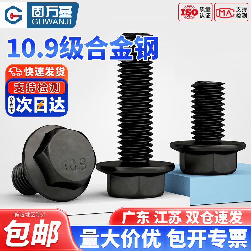 固万基（GUWANJI）10.9级高强度法兰面外六角螺栓GB5789汽车汽配用螺丝钉M6M8M10M12 M6x10(20只)平底