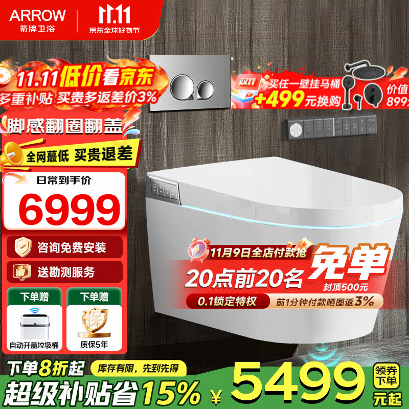 箭牌（ARROW）【国家补贴】壁挂式一体智能马桶挂墙式全自动脚感翻盖翻圈坐便器 一体式智能壁挂坐便器1159
