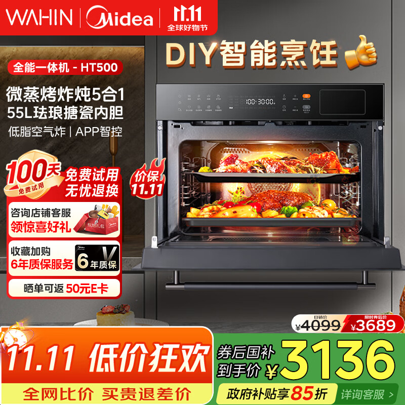 华凌美的子品牌 微蒸烤一体机嵌入式51-60L大容量变频智控自清洁【微蒸烤炸炖五合一】蒸烤箱55L HT500
