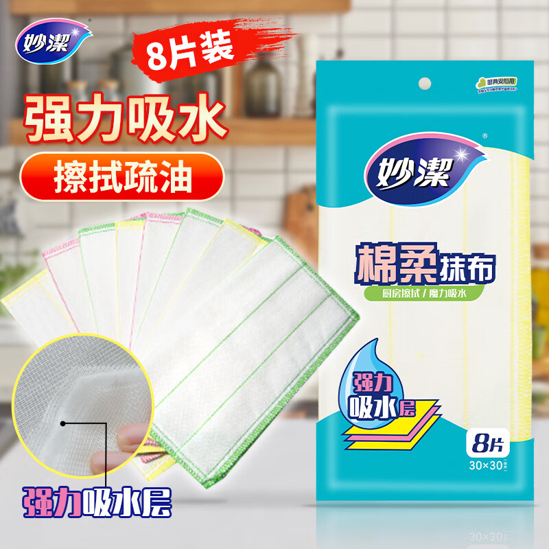 妙洁 棉柔抹布 30*30cm8片装 厨房洗碗布强力吸水巾 擦拭疏油家用神器