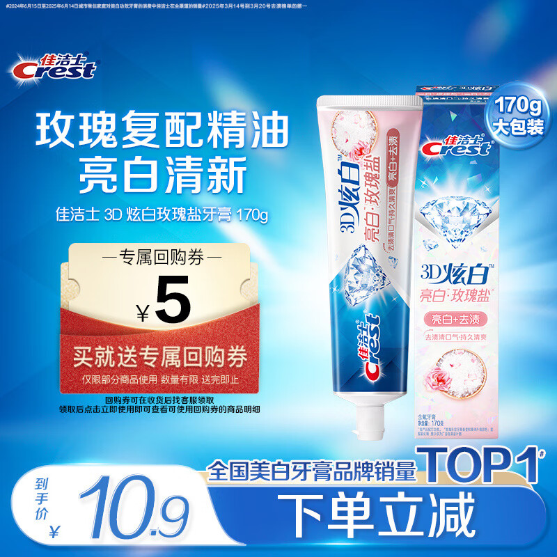 佳洁士3D炫白玫瑰盐牙膏美白去黄去牙渍含氟170g京东自营新老包装混发