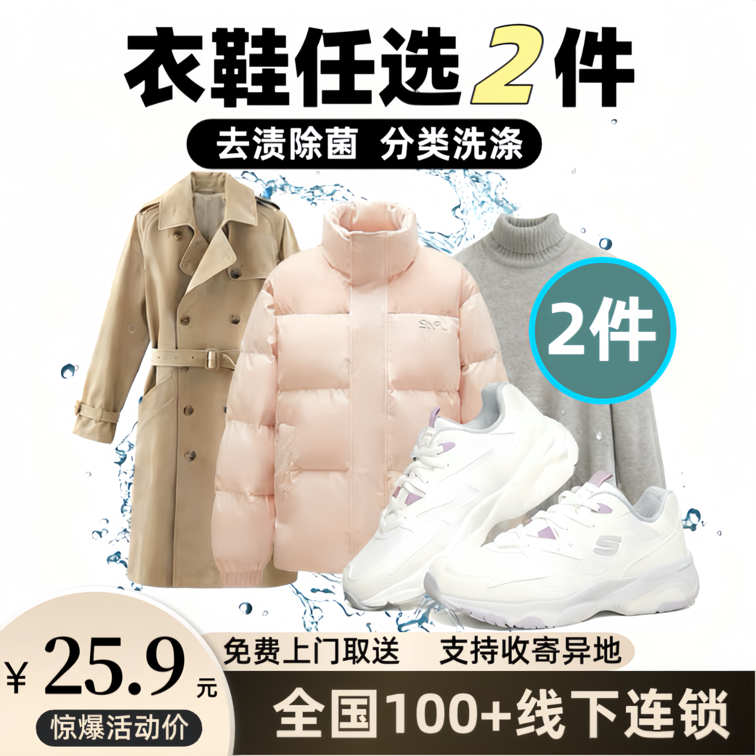 百亿补贴：洗衣洗鞋服务 衣服任洗价值2000元以下棉服/羽绒服/衬衫/外套等上门取送水洗干洗去渍熨杀菌烫衣 任意衣鞋2件 【下单后联系客服预约取件时间】 25.9元